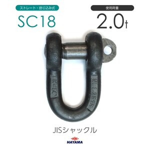 JIS規格 SCシャックル SC18 黒 使用荷重2t