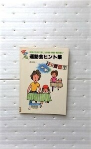 運動会ヒント集 渡辺 真一　幼児の生活に即した計画・準備・種目選び 