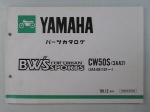 ビーウィズ パーツリスト ヤマハ 正規 中古 バイク 整備書 CW50S 3AA2 3AA-091101～ BW’S mO 車検 パーツカタログ 整備書