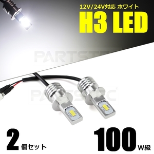 H3 LED フォグランプ ホワイト 白 バルブ 2個 12V 24V トラック スーパーグレート レンジャープロ クオン ギガ バルブ /134-39×2 A-2