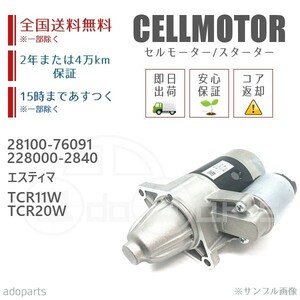 エスティマ TCR11W TCR20W 28100-76091 228000-2840 セルモーター スターター リビルト 国内生産