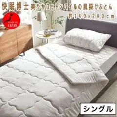 快眠博士ZEPPINパイルPlus 爽やかコットンパイルの肌掛けふとん シングル