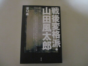 MF098 /戦後変格派・山田風太郎 敗戦・科学・神・幽霊 谷口基 青弓社 (定価3300円)