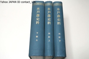 水戸藩史料・3冊・徳川家蔵版/大正14年/史料集としての本書の価値は今日なお極めて高く幕末明治維新の研究上見逃し得ない貴重史料である