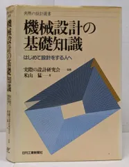 【中古】機械設計の基礎知識 :はじめて設計をする人へ<実際の設計選書>／米山猛 著／日刊工業新聞社