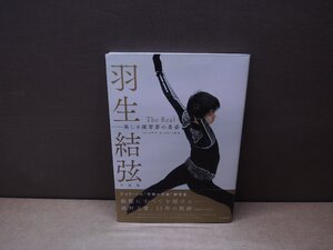 【写真集】The Real : 美しき練習着の勇姿 : 羽生結弦写真集※ポスター付き