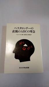 中古本 Joh.Fr.ヘルバルト/著　ペスタロッチーの直観のABCの理念 2204m152