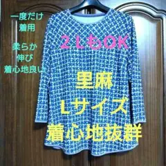 定価9900円❤里麻7分丈チュニック⭕L〜2 L●1度使用●柔らか伸び着心地抜群