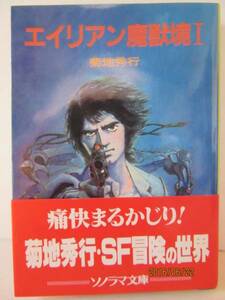 菊地秀行　『エイリアン魔獣境Ⅰ』　ソノラマ文庫 261