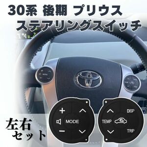 Y074 プリウス 30系 後期 ステアリング スイッチ ラバー ゴム ZVW30 アクア PRIUS ハンドル ステアリングスイッチ 汎用 交換