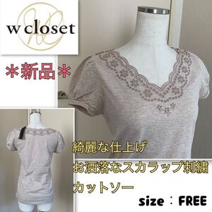 ★【新品】オトナ可愛い★胸元華やかスカラップ刺繍《w closet》カットソー　ベージュ・フリーサイズ　ダブルクローゼット　トップス