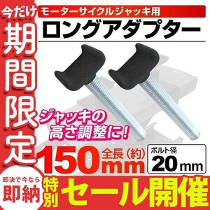 【数量限定セール】モーターサイクル 2本セット 154mm バイクリフトジャッキ用 ロングアダプター バイク 整備 新品 未使用