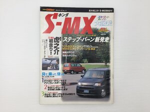 L1L CARトップ/ホンダ　S-MX/1997年1月　67