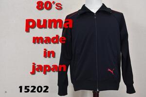 プーマ 80s トラックジャケット 黒 15202ｍ ビンテージ PUMA