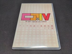 DVD 藤井フミヤ / FF 2011 Special Live CORE IV フミヤ用語の基礎知識 FF版 / fj212