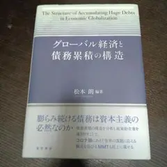 グローバル経済と債務累積の構造