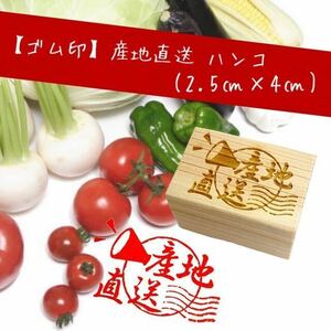 【ゴム印ハンコ】 産地直送ハンコ (2.5cm×4cm) 野菜 フルーツ【送料無料】スタンプ