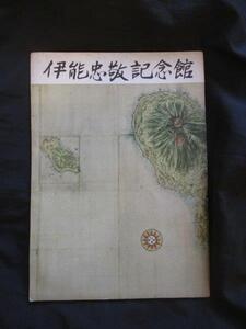 天文学◆伊能忠敬遺書並遺品図録◆昭３６地図学地理学測量学大日本沿海輿地全図古地図測量器具書簡書状手紙下総国千葉県江戸和本古書