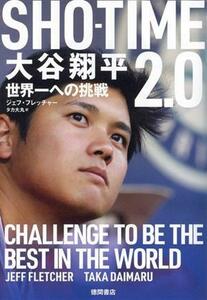 ＳＨＯーＴＩＭＥ２．０　大谷翔平　世界一への挑戦／ジェフ・フレッチャー(著者),タカ大丸(訳者)