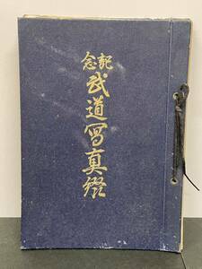 昭和16年【記念 武道写真綴　堀正平　剣道考古館】　検）剣術 刀術 鎧 薙刀 武具 武術 戦前 居合術 刀剣 鍔 鐔 古写真 軍刀