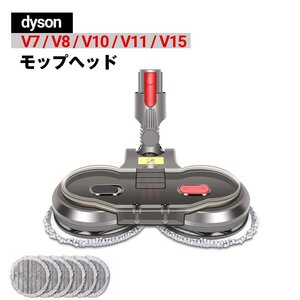 ダイソン モップヘッド V7 V8 V10 V11 V15シリーズ 対応品 互換品 モップ掛け フロアモップ 水タンク付き ワックスがけ 乾湿両用