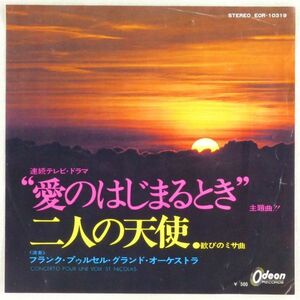 ■フランク・プゥルセル・グランド・オーケストラ｜二人の天使／歓びのミサ曲＜EP 1973年 赤盤・日本盤＞ドラマ「愛のはじまるとき」主題曲