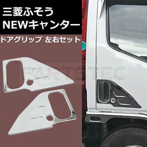 三菱 ふそう NEW キャンター ニュー キャンター メッキ ドア グリップ 左右セット デコトラ H5.11～H14.6 / 147-237