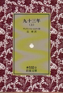 九十三年(きゅうじゅうさんねん) 上 (岩波文庫 赤 532-0) ヴィクトル・マリ・ユゴー (著), 辻 昶 (訳)　1991・４刷