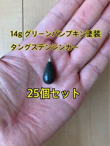 25個ヤフオク　タングステンシンカー　ドロップタイプ　グリーンパンプキン塗装　1/2oz 14g