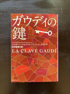 集英社文庫 ガウディの鍵 エステバン・マルティン アンドレウ・カランサ 集英社