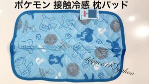 ポケモン　接触冷感　枕パッド　４３×６３cm ピカチュウ　ポケットモンスター　アニメ　キャラクター　寝具　まくら　カバー　新品　