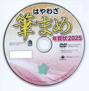 2025年版 最新 筆まめ Ver.34ベーシック 新品未使用 説明書付 年賀状 住所録 宛名印刷 素材集 筆王 筆ぐるめ ソフト フォント 匿名配送