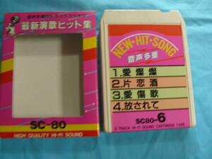 【稀少】8トラ・カラオケ・カセットテープ (#71) （再生可確認済、ジャンク扱い）