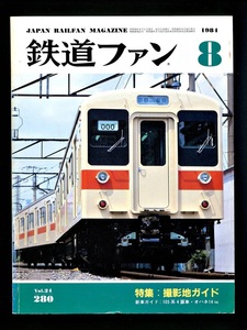 鉄道ファン 280号（1984年8月）[特集]撮影地ガイド