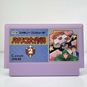 ★何点でも送料１８５円★ パチンコ大作戦2 ファミコン ホ4レ即発送 FC ソフト 動作確認済み