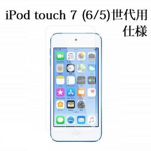 iPod touch7/6/5通用液晶保護 強化ガラス フィルム 高透過性 0.3ｍｍ 2.5D ラウンドエッジ加工 クリア
