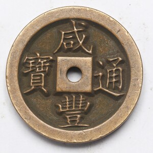 旧家蔵出し 中国古錢 清代 咸豐通寶 厚母 銅錢 銅貨 古美術品 収集家 19.5g 30x4.5mm