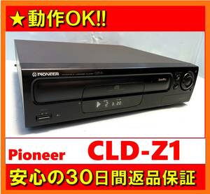 【動作OK／30日間返品保証】　PIONEER　パイオニア 　LD/CDプレーヤー　CLD-Z1　レーザーディスク