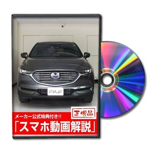 CX-8 KG2P メンテナンスDVD [メーカー公式][ゆうメール送料無料]フロントバンパー リアバンパー エアロ