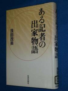 除籍本　ある記者の出家物語 浅田 茂美 (著)　 単行本　1001