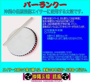 沖縄伝統芸能エイサー太鼓　パーランクー　１８ｃｍ中サイズ　バチ付　新品未使用