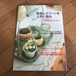 私のカントリー別冊 雑貨とグリーンを上手に飾る100のアイデア