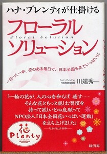 即決◇ ハナ・プレンティが仕掛ける フローラルソリューション