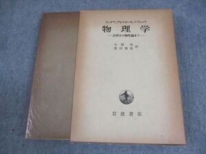 XH11-098 岩波書店 物理学 力学から物性論まで 1975 ランダウ・アヒエゼール・リフシッツ ☆ 027S6D