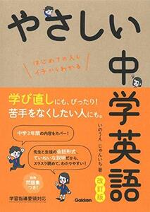 【中古】 やさしい中学英語 改訂版