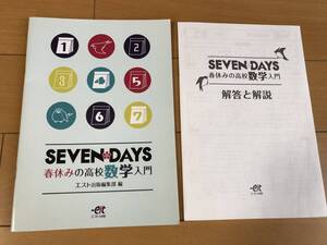 送料込 SEVEN DAYS 春休みの高校数学入門 エスト出版