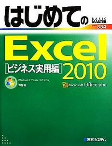 はじめてのＥｘｃｅｌ２０１０　ビジネス実用編 Ｗｉｎｄｏｗｓ７／Ｖｉｓｔａ／ＸＰ対応 ＢＡＳＩＣ　ＭＡＳＴＥＲ　ＳＥＲＩＥＳ／羽石相