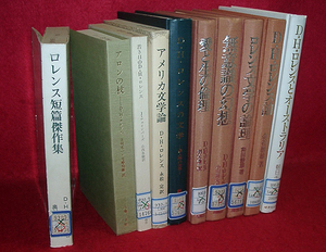 ★D・H・ロレンス関連図書10冊一括/ロレンス短篇傑作集他/※本文は未読に近い美本ですが図書館除籍-リユース本★