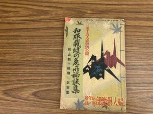 和服裁縫の急所秘訣集 婦人倶楽部 新年号 付録　昭和15年1月　当時物　昭和レトロ　/777