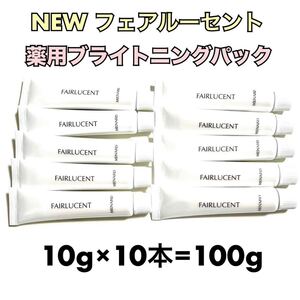 メナード フェアルーセント 薬用ブライトニングパック 10g×10個 